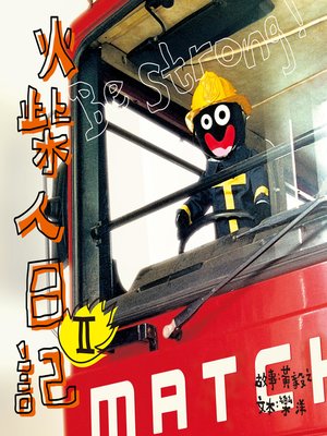 cover image of 火柴人日記 II（迷你版）